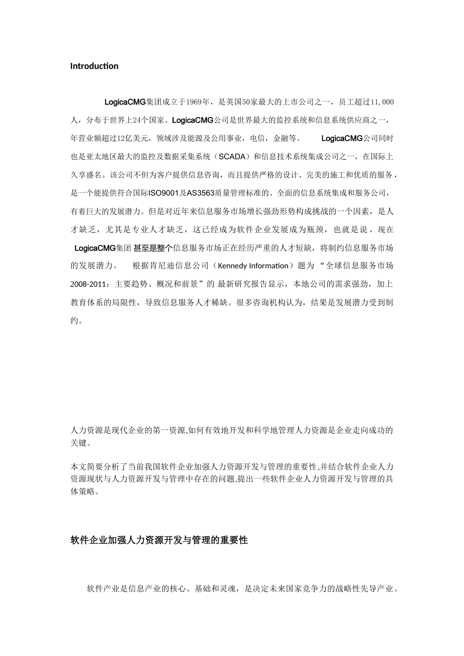 软件企业人力资源开发与管理的策略_第1页