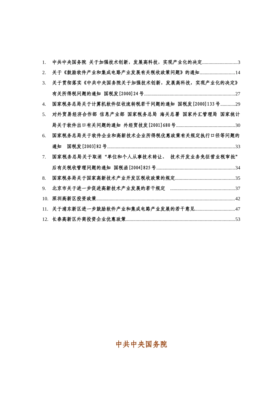 软件企业税收财政政策汇编_第2页