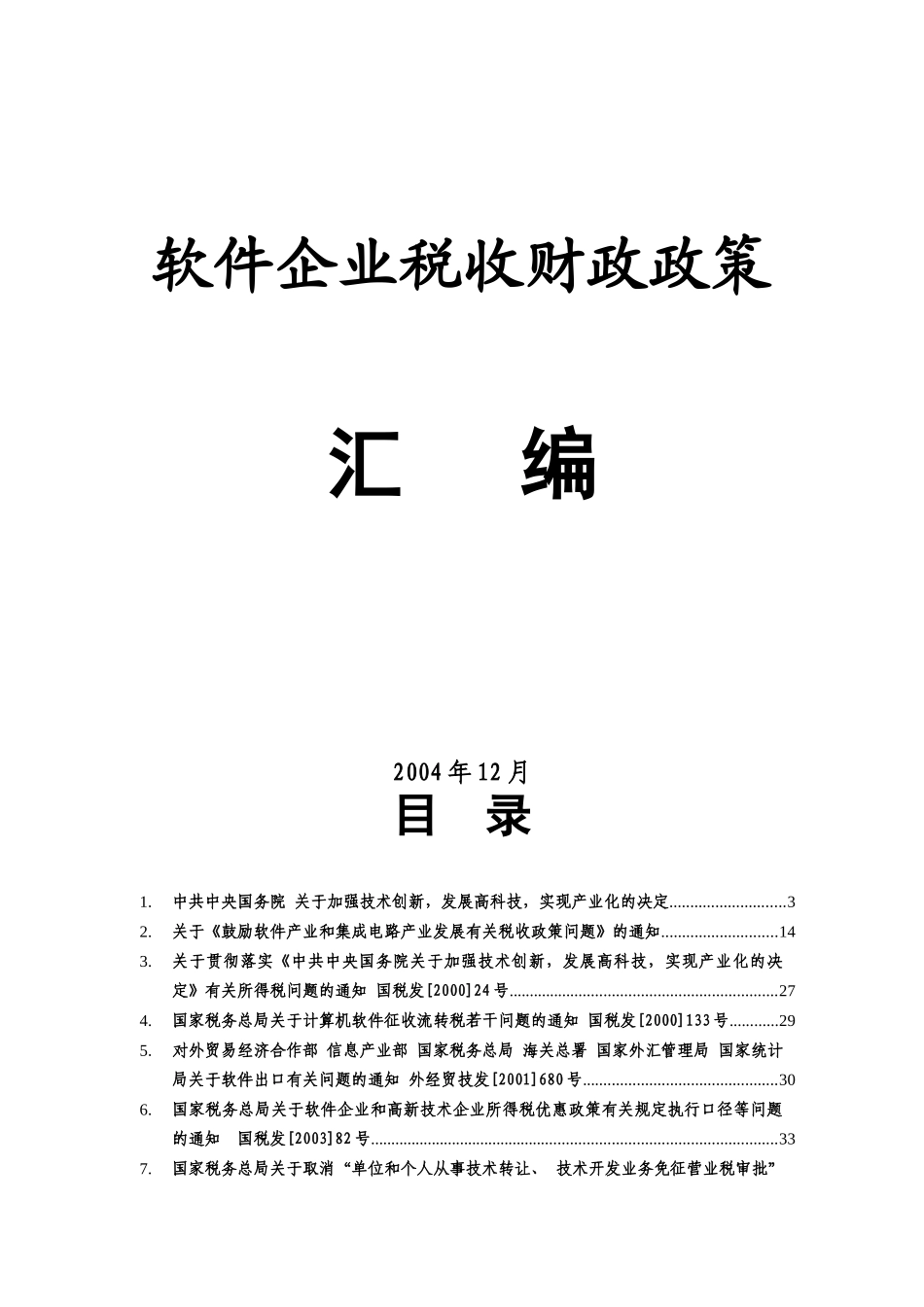 软件企业税收财政政策汇编( 54页)1_第1页