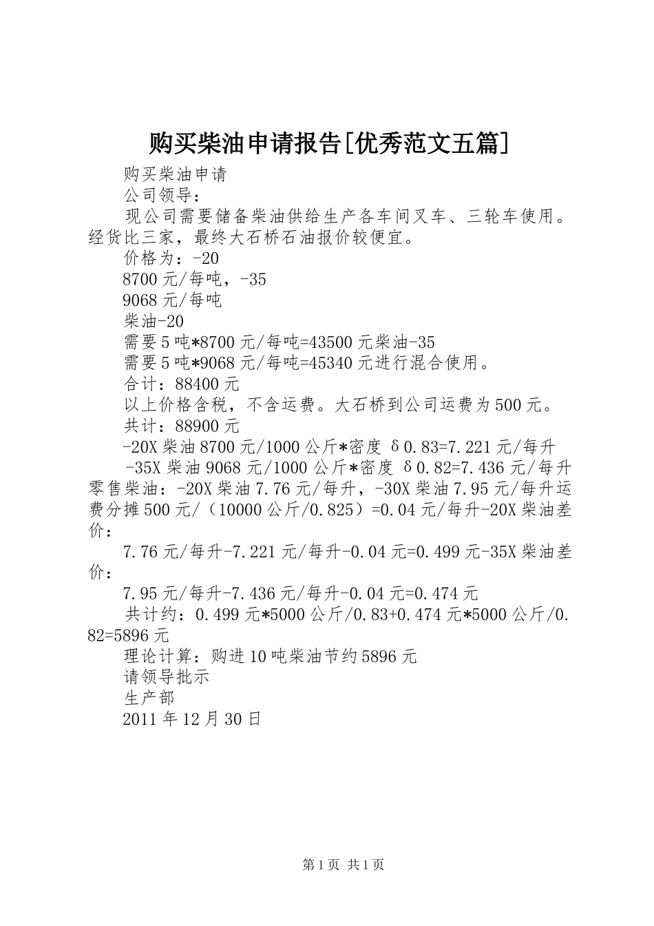 购买柴油申请报告[优秀范文五篇]_第1页