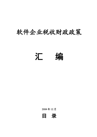 软件企业税收财政政策汇总