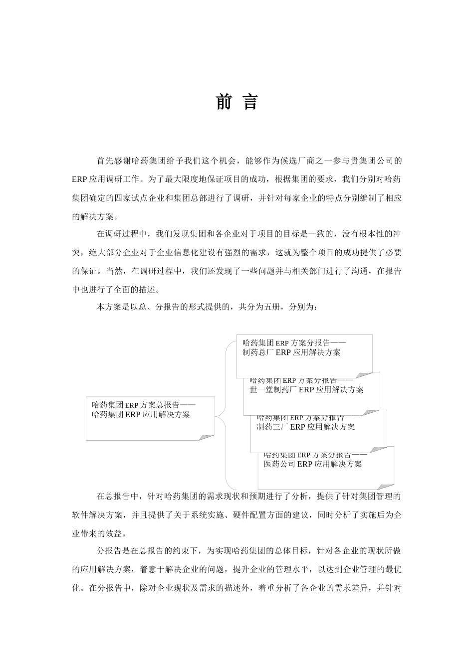 哈药集团制药三厂ERP应用解决方案_第2页