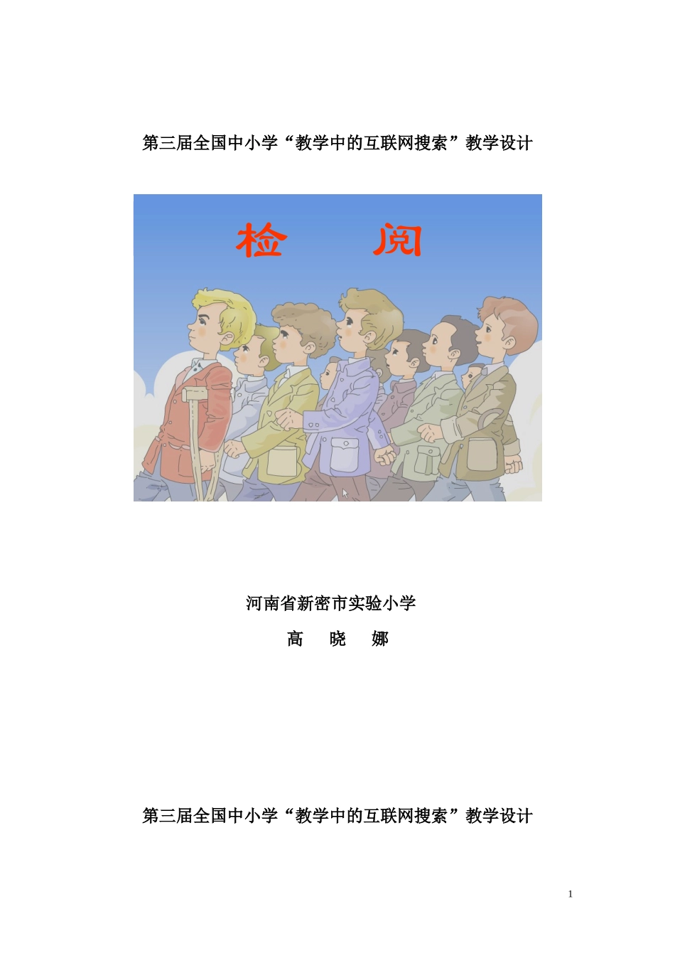 第三届全国中小学“教学中的互联网搜索”《检阅》教学设计_第1页