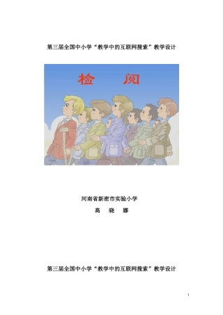 第三届全国中小学“教学中的互联网搜索”《检阅》教学设计