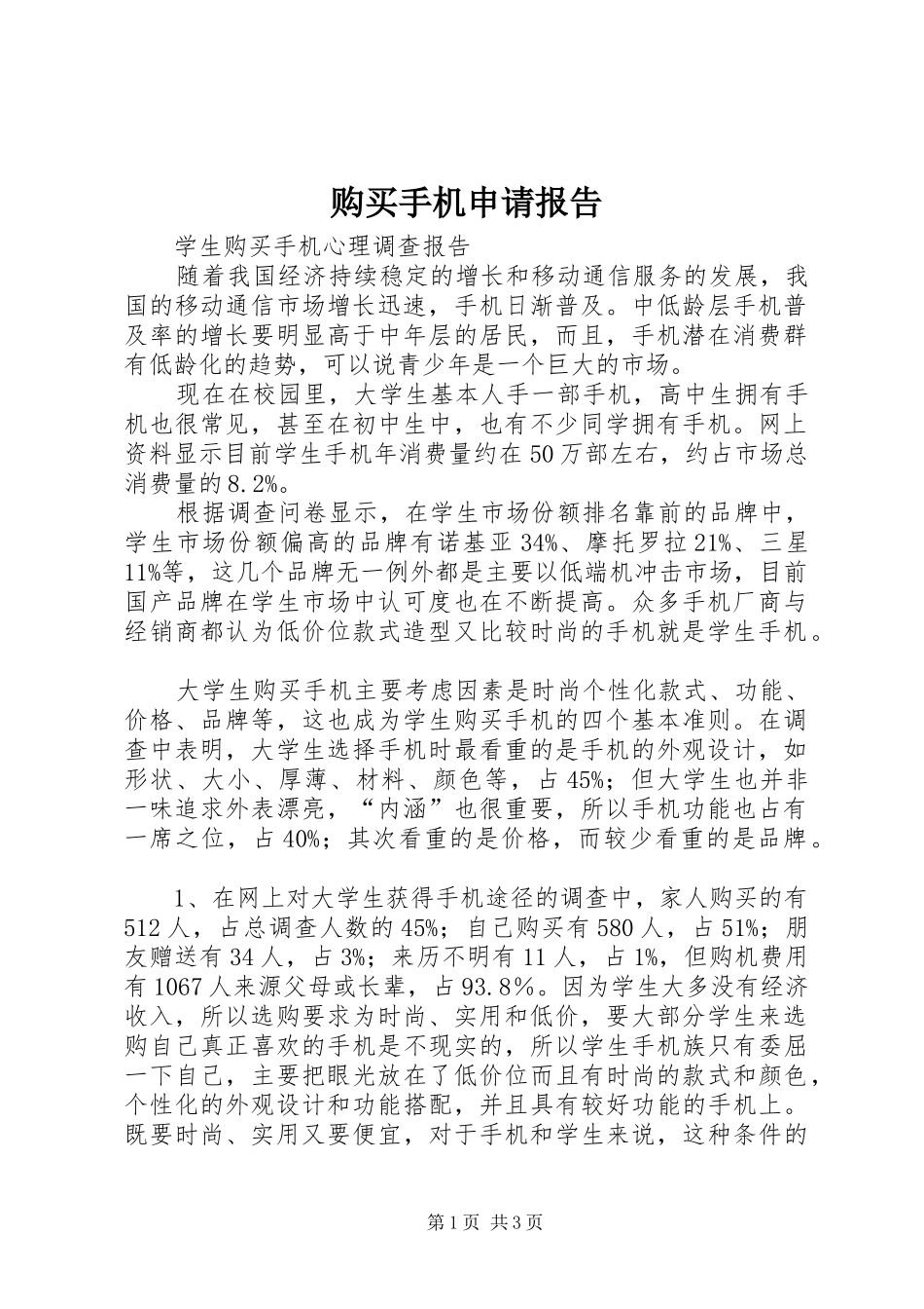 购买手机申请报告_第1页