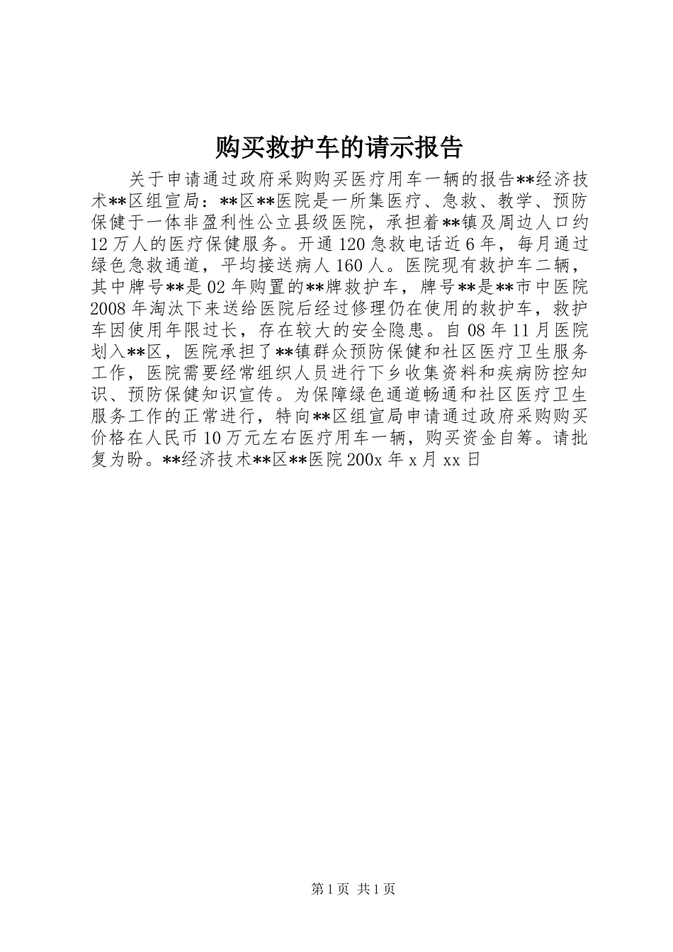 购买救护车的请示报告_第1页