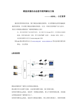 DVR远程监控设置方案(普通路由器)
