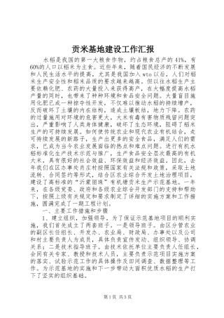 贡米基地建设工作汇报