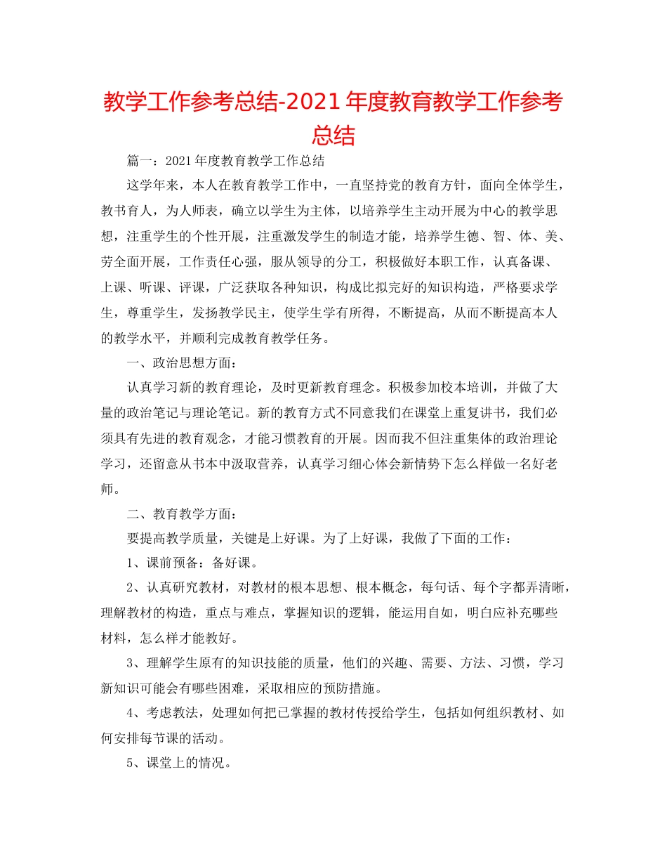 教学工作参考总结年度教育教学工作参考总结_第1页