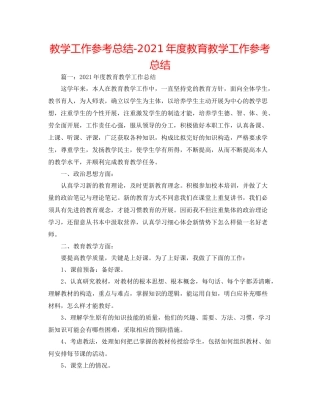 教学工作参考总结年度教育教学工作参考总结