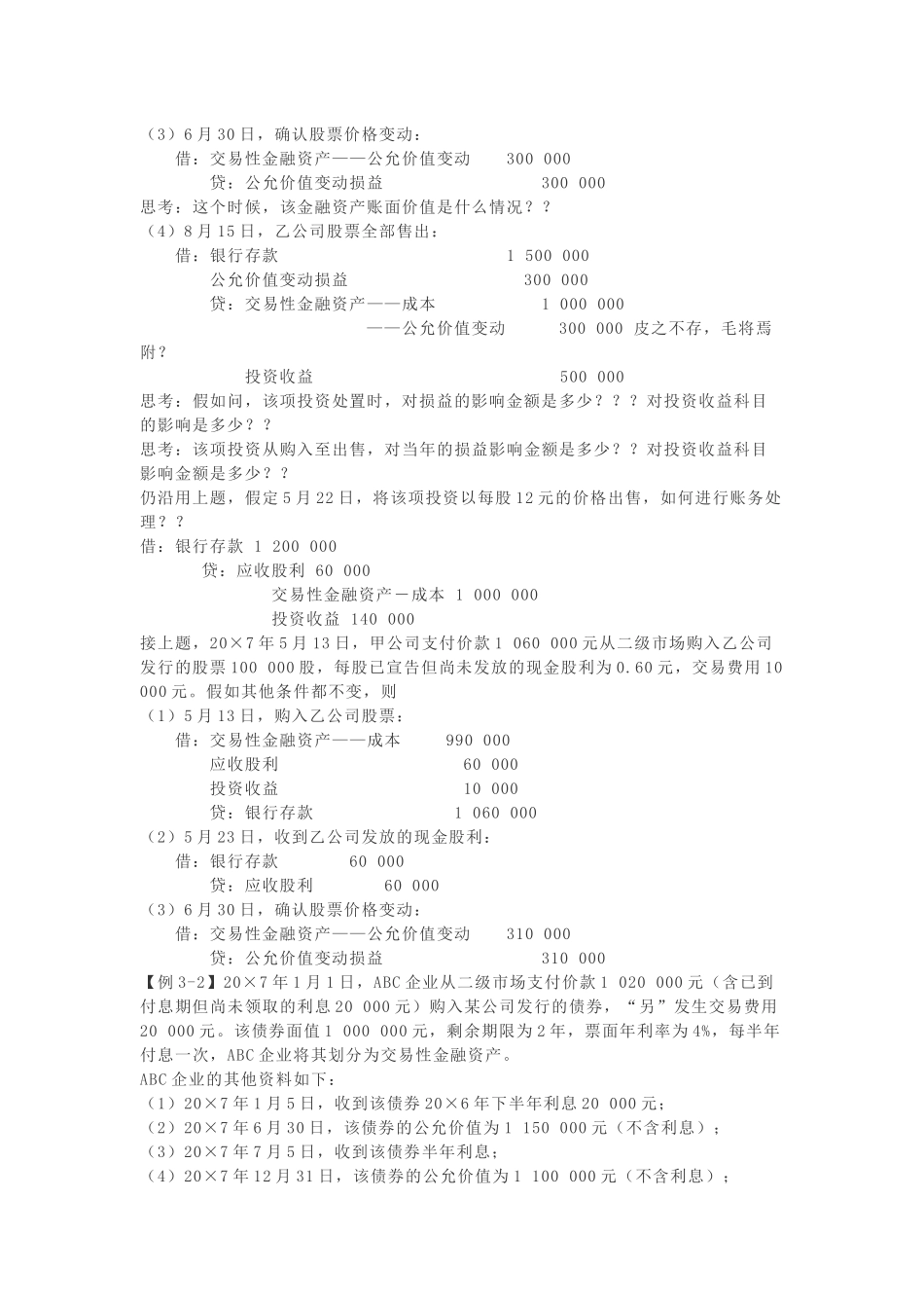 超级会计基础班培训讲义_第3页