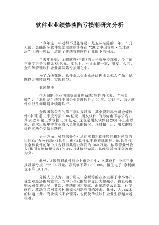 软件业业绩惨淡陷亏损潮研究分析