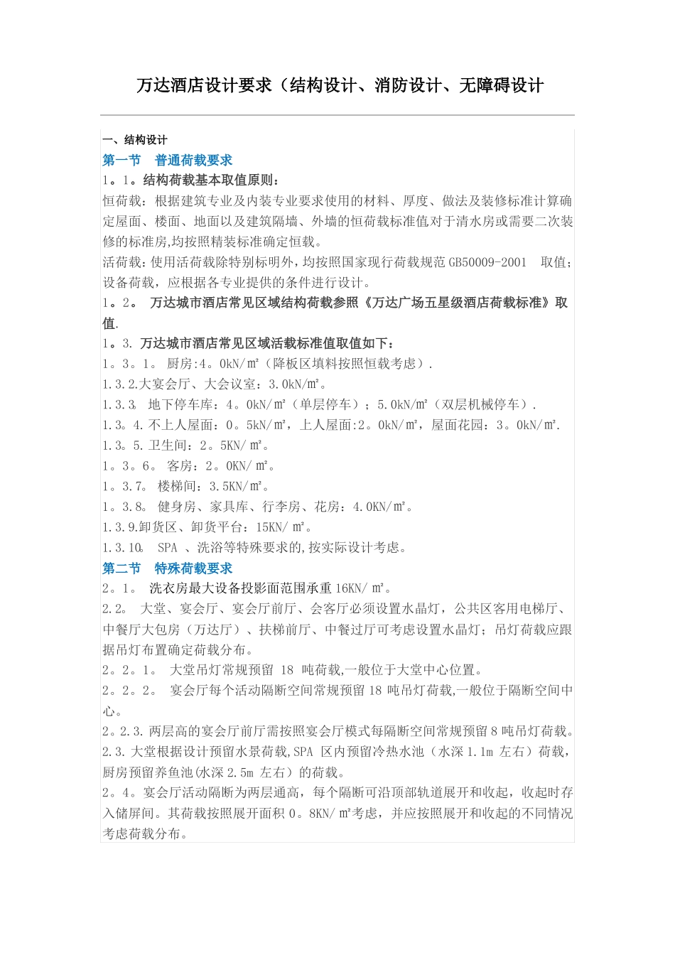 万达酒店设计要求结构设计消防设计无障碍设计_第1页