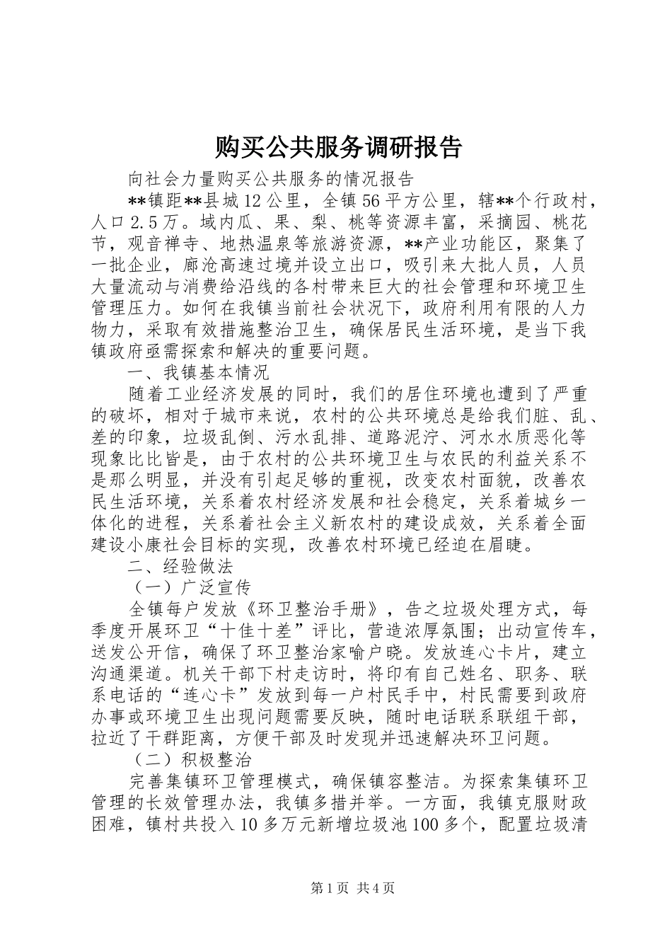 购买公共服务调研报告_第1页