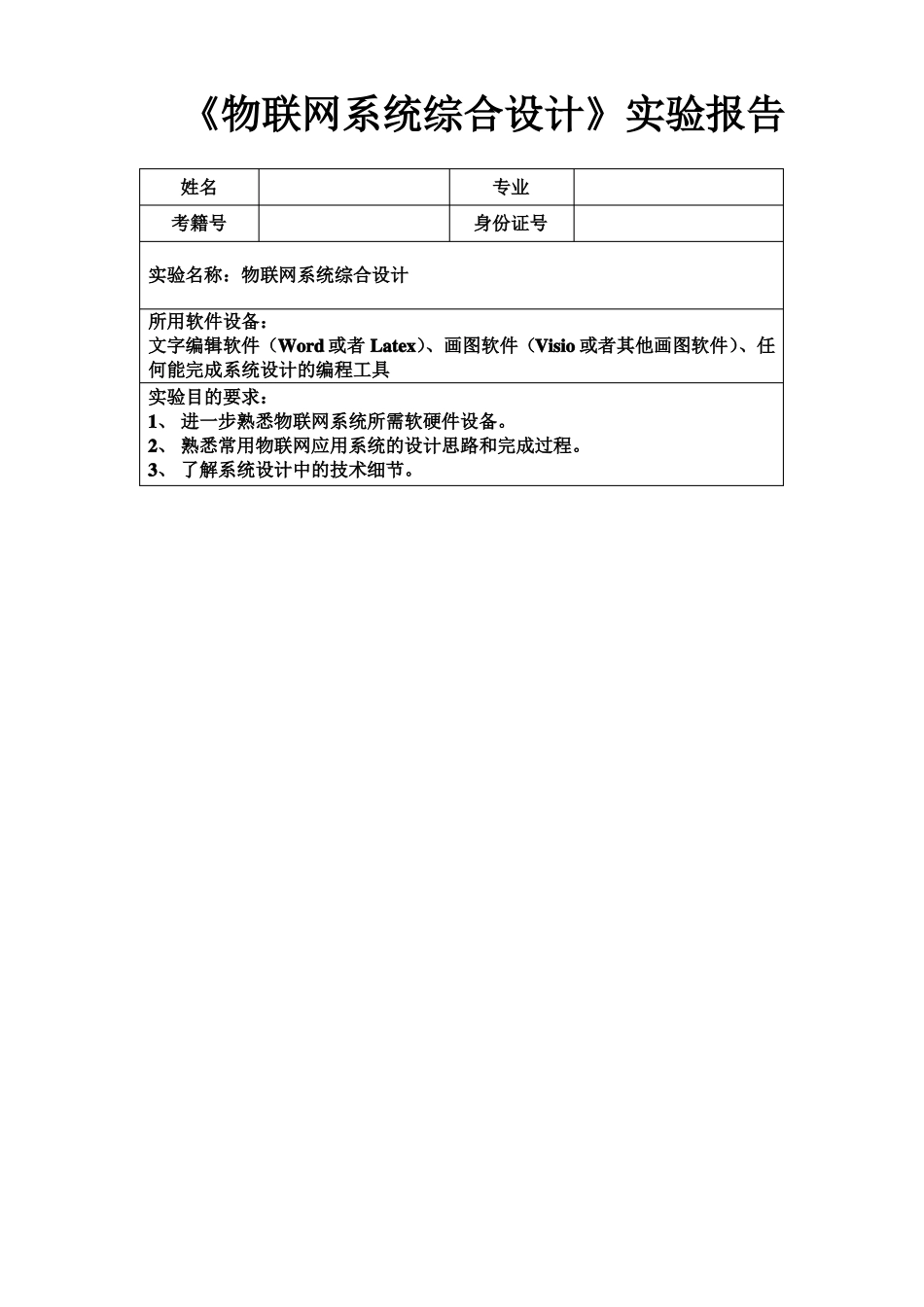 物联网系统综合设计实践_第2页