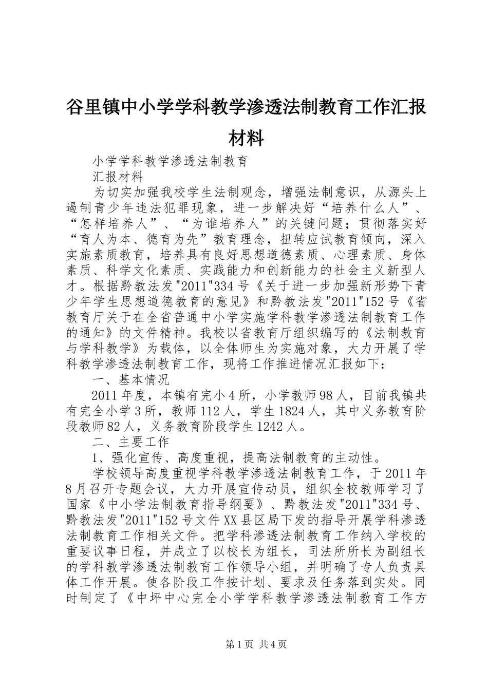 谷里镇中小学学科教学渗透法制教育工作汇报材料_第1页