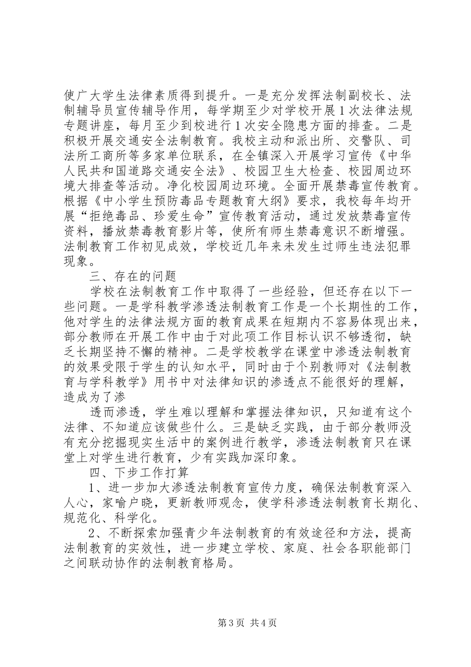 谷里镇中小学学科教学渗透法制教育工作汇报材料_第3页