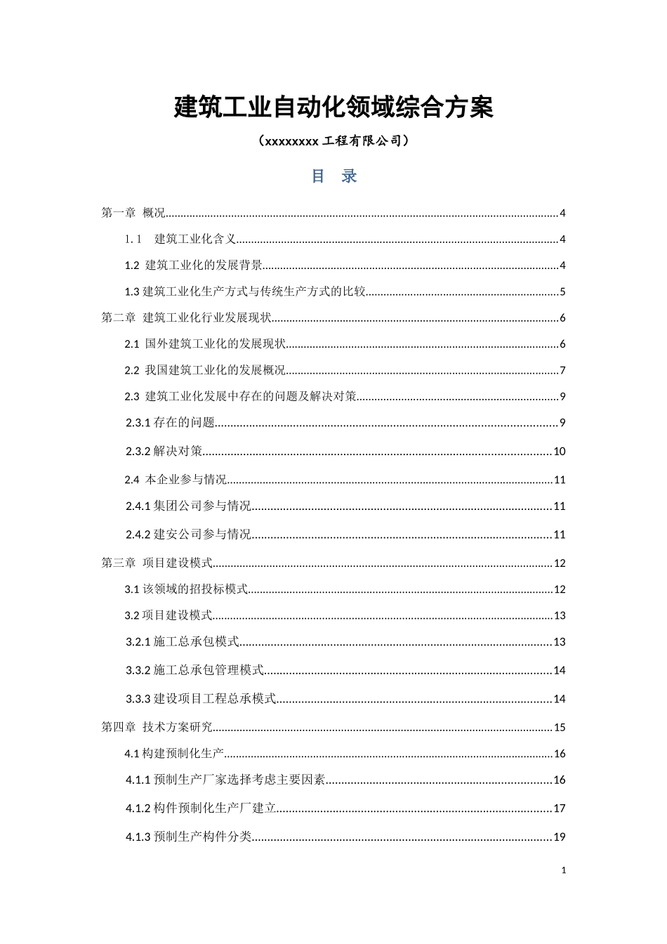 建筑工业自动化领域综合方案_第1页