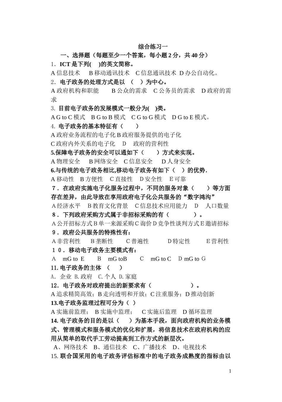 电子政务考试复习题综合练习题_第1页