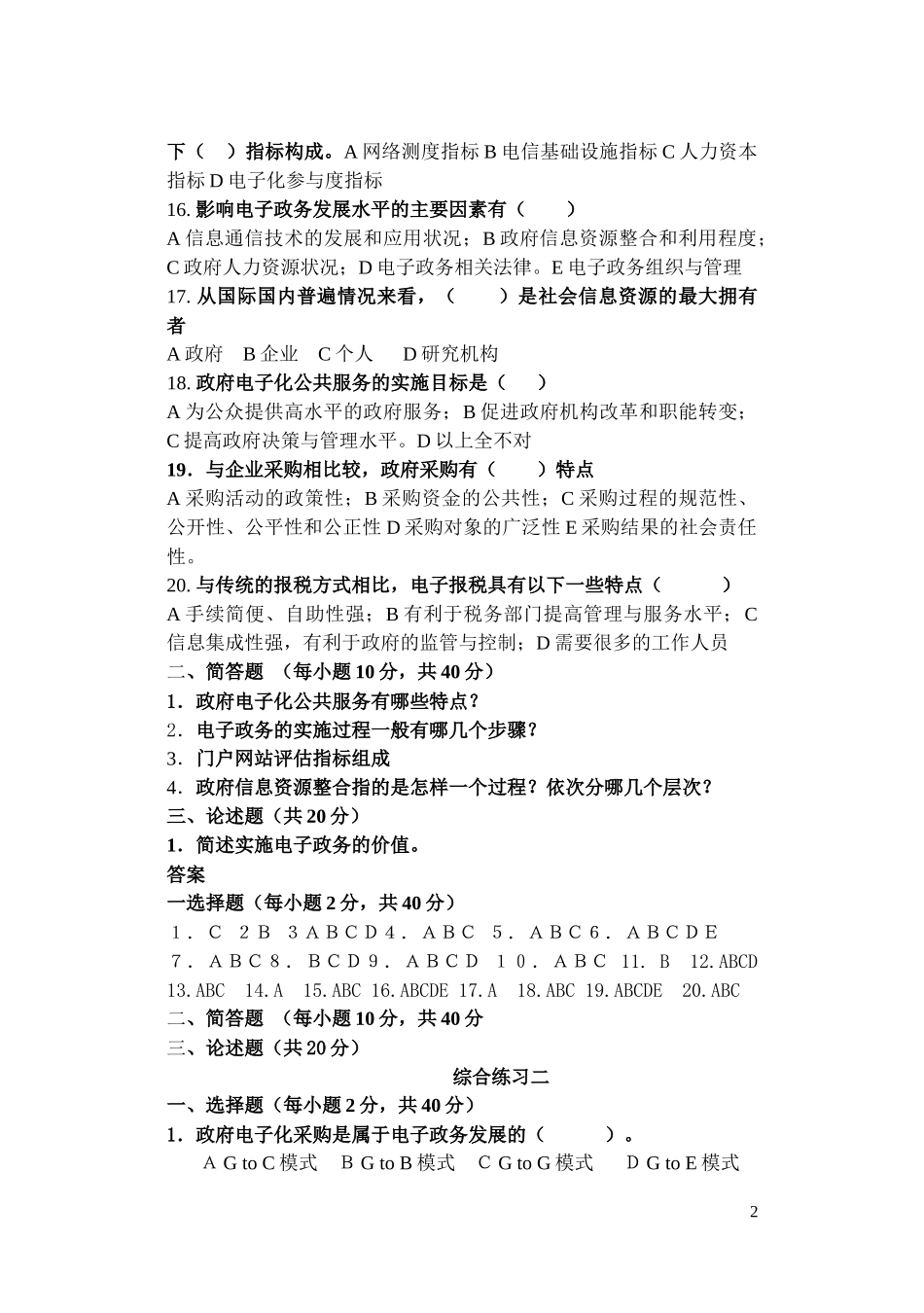 电子政务考试复习题综合练习题_第2页