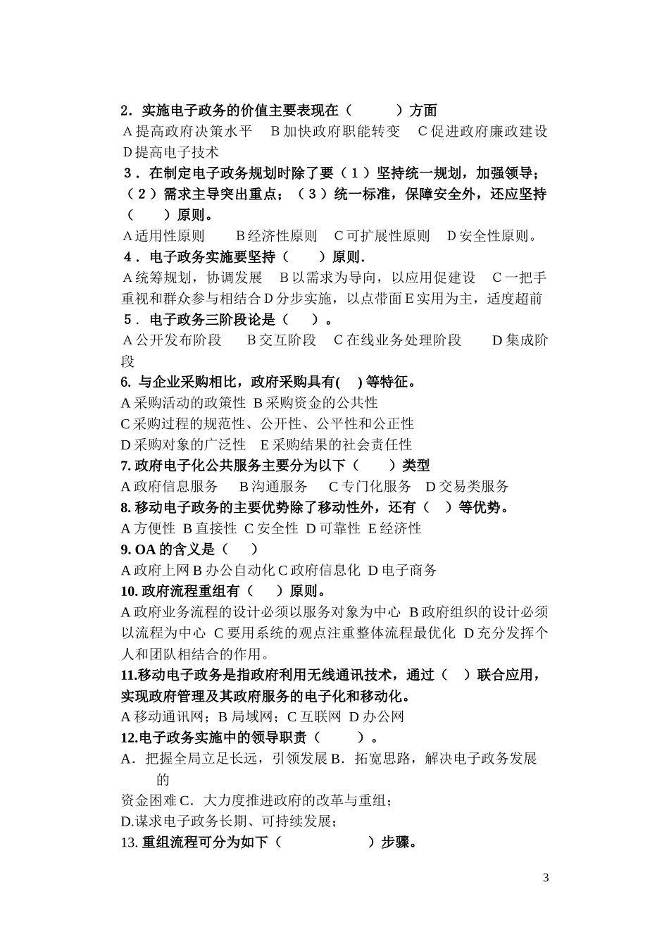 电子政务考试复习题综合练习题_第3页