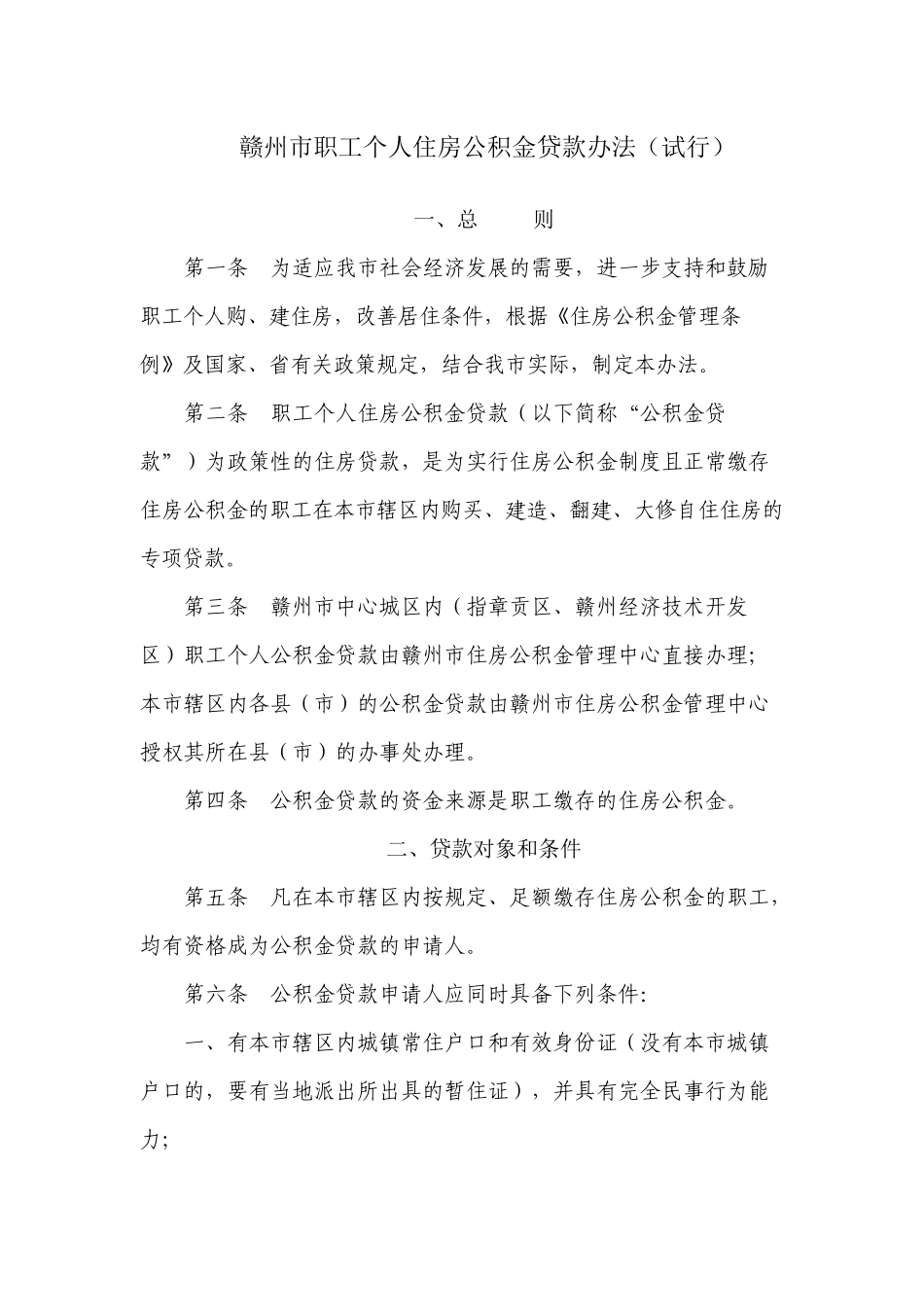 赣州市职工个人住房公积金贷款办法_第1页