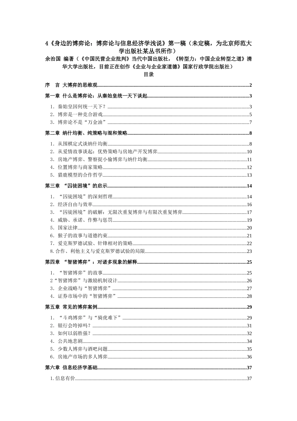 身边的博弈论：博弈论与信息经济学浅说_第1页