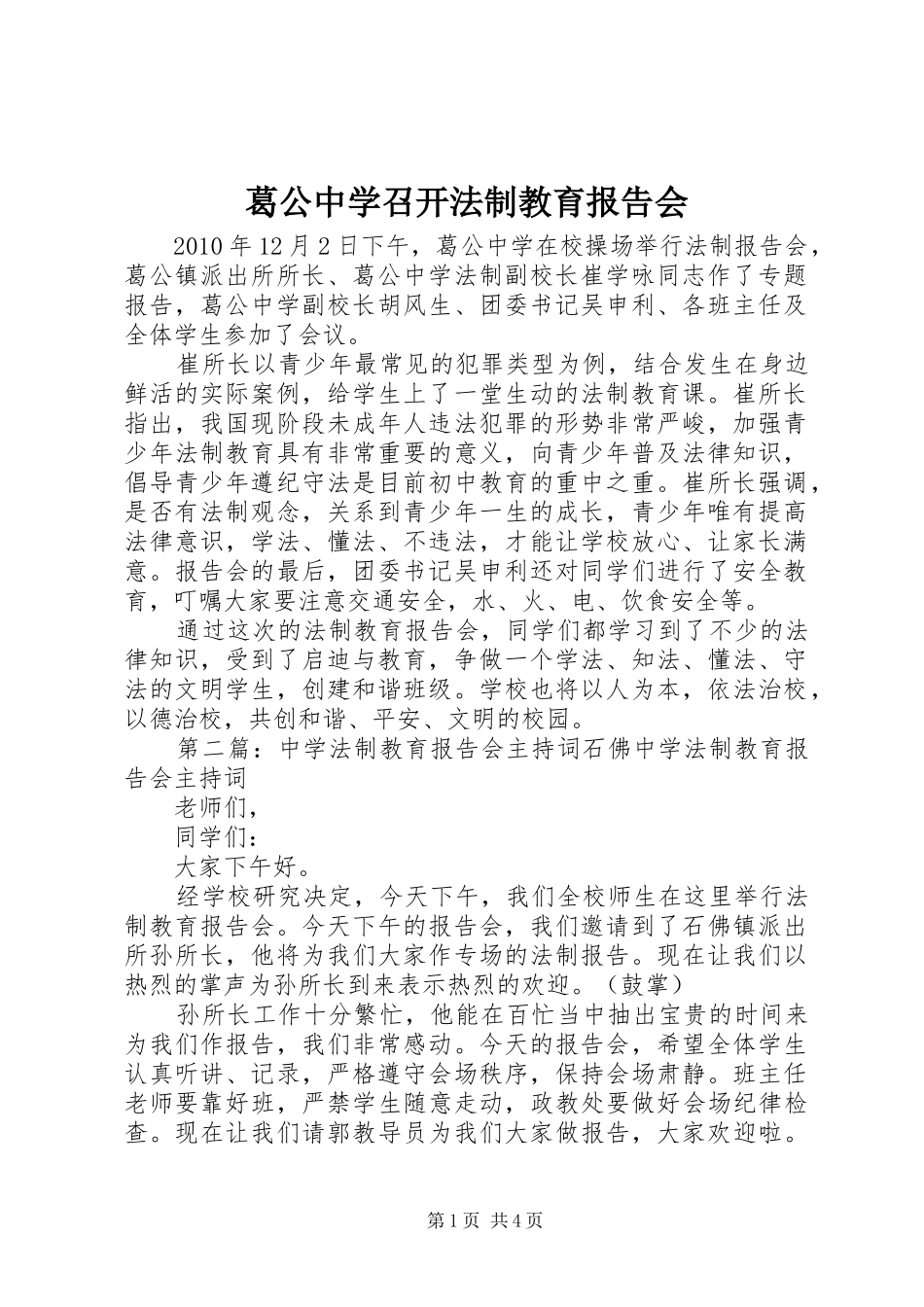葛公中学召开法制教育报告会_第1页