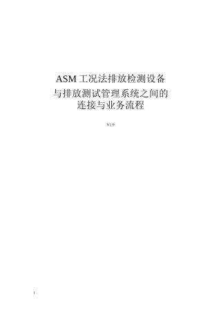 ASM工况法排放检测设备与系统之间的连接与业务流程v19