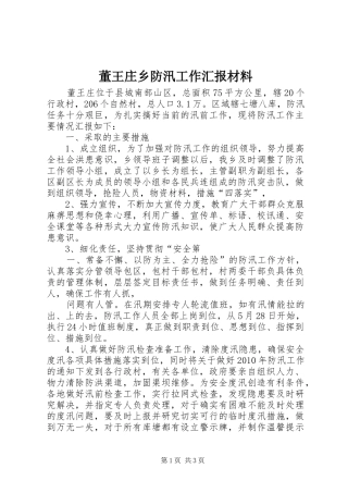 董王庄乡防汛工作汇报材料