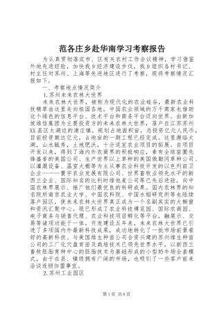 范各庄乡赴华南学习考察报告 (14)