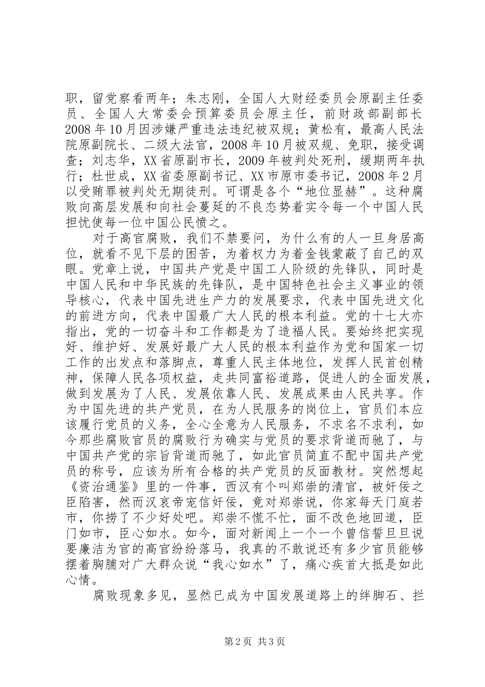 腐败问题思想汇报_第2页