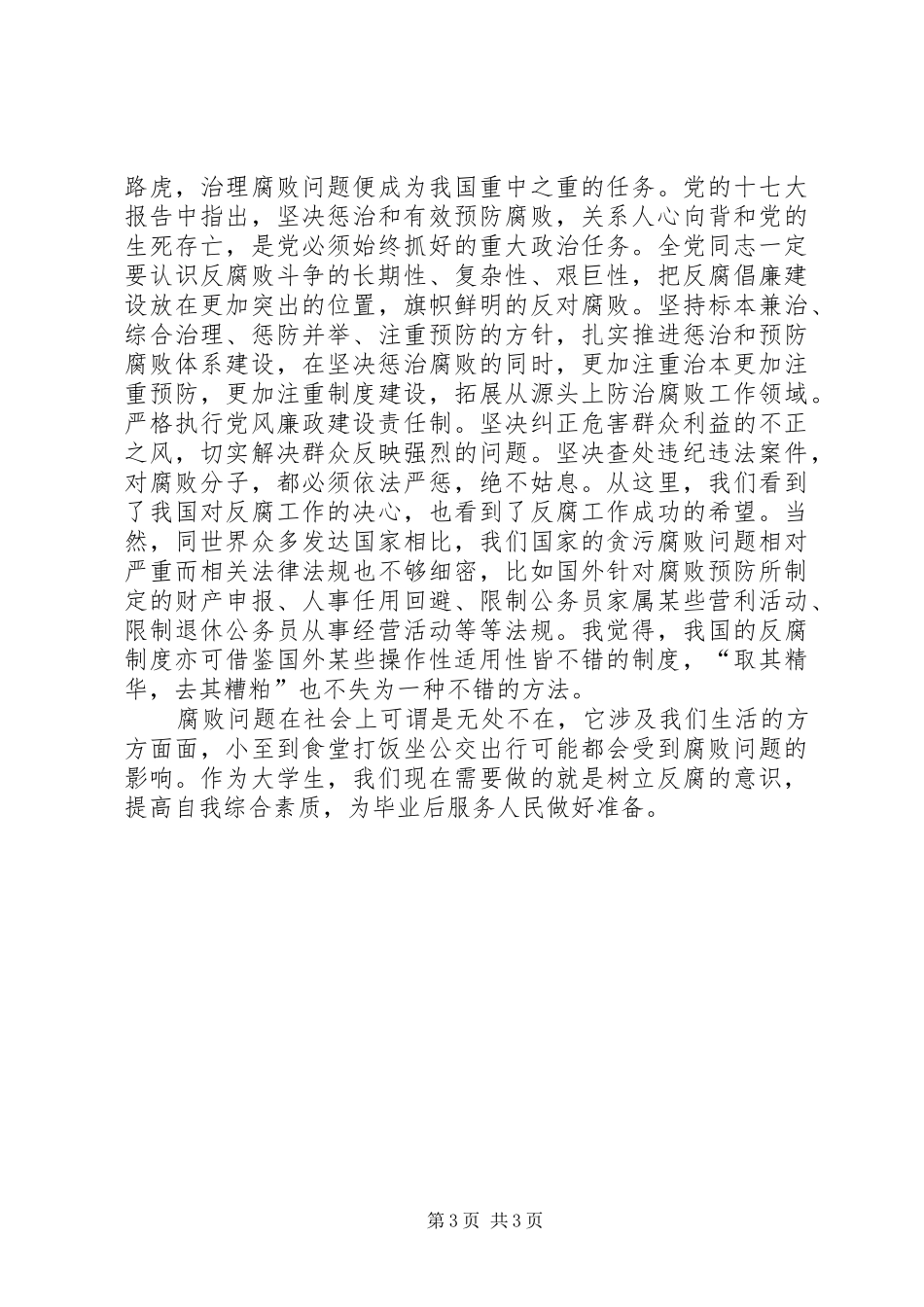 腐败问题思想汇报_第3页