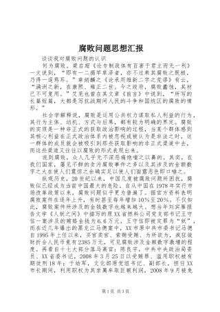 腐败问题思想汇报