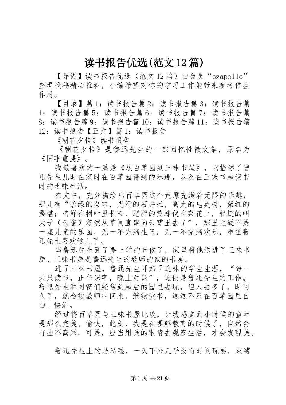 读书报告优选(范文12篇)_第1页