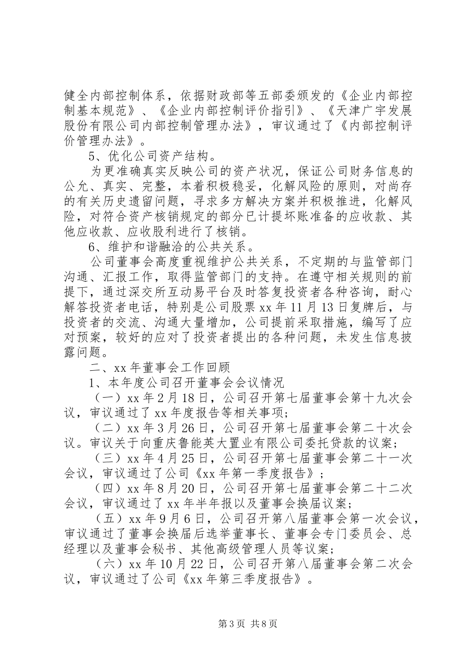 董事年度会工作报告_第3页