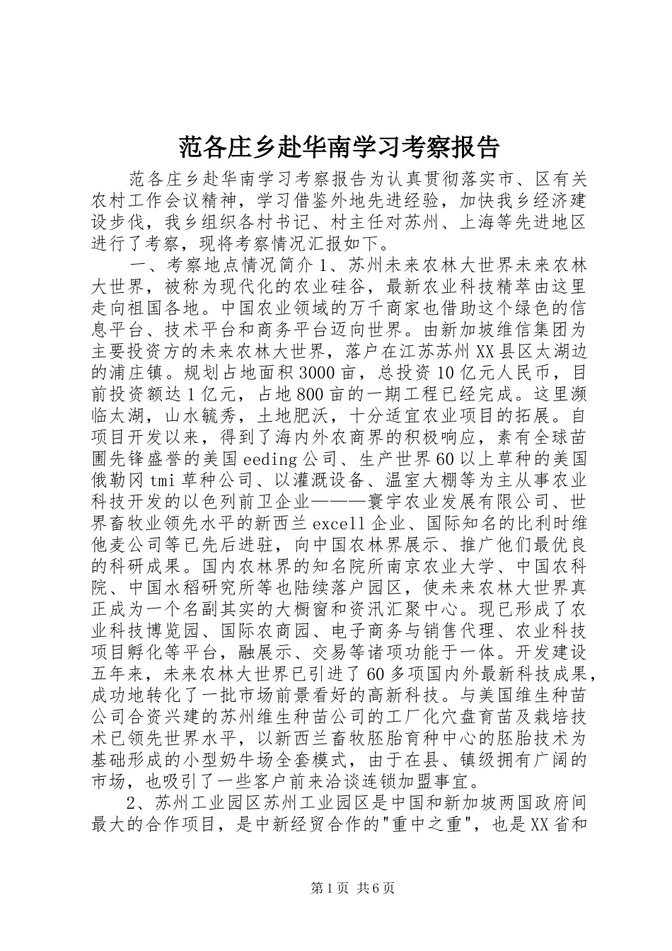 范各庄乡赴华南学习考察报告_第1页