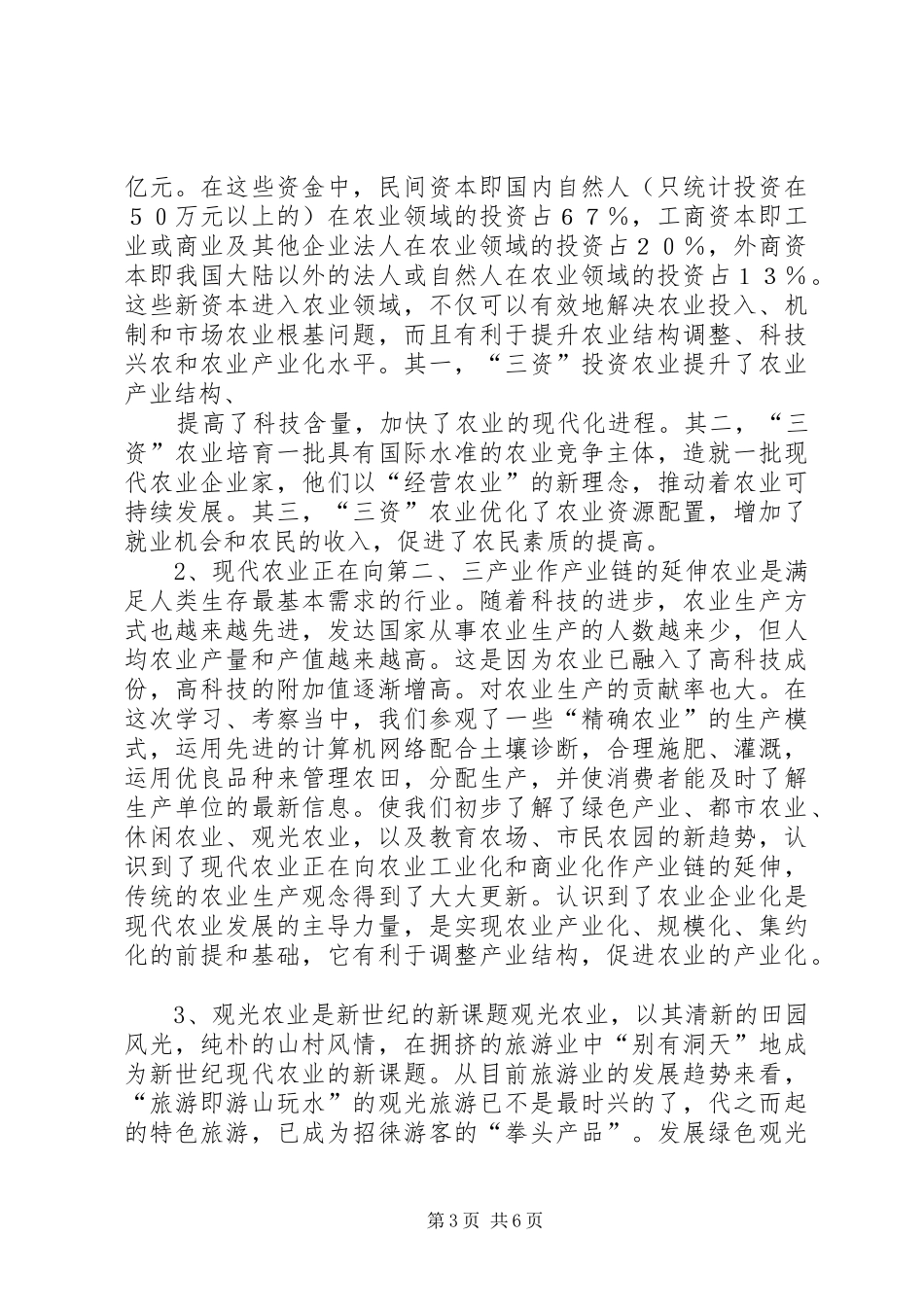 范各庄乡赴华南学习考察报告_第3页