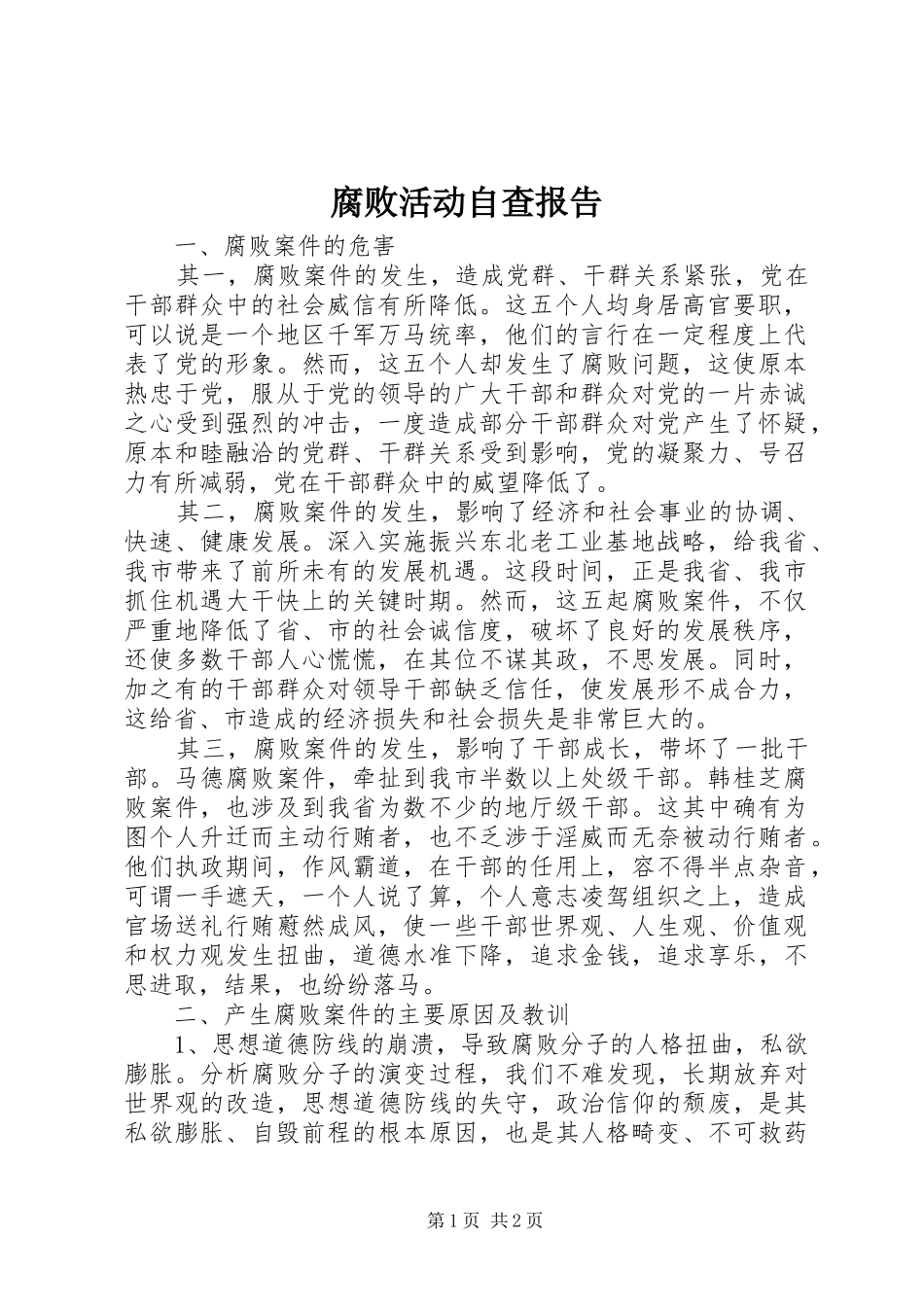 腐败活动自查报告_第1页