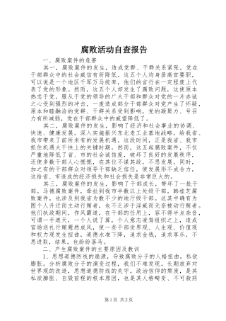 腐败活动自查报告