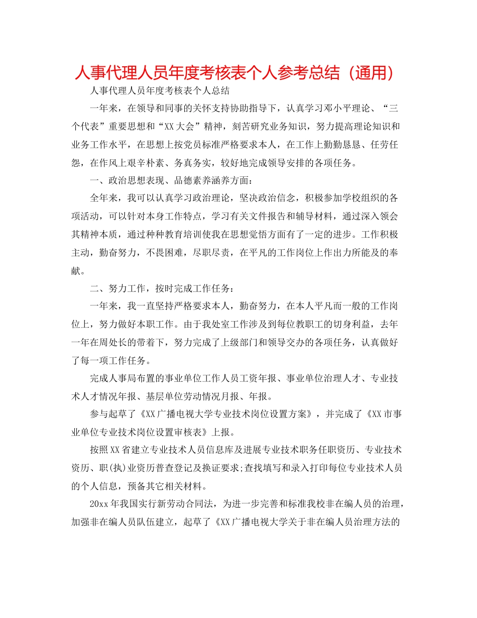人事代理人员年度考核表个人参考总结（通用）_第1页