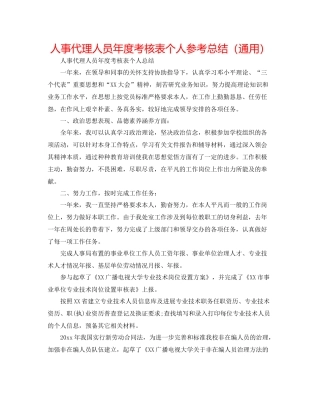 人事代理人员年度考核表个人参考总结（通用）