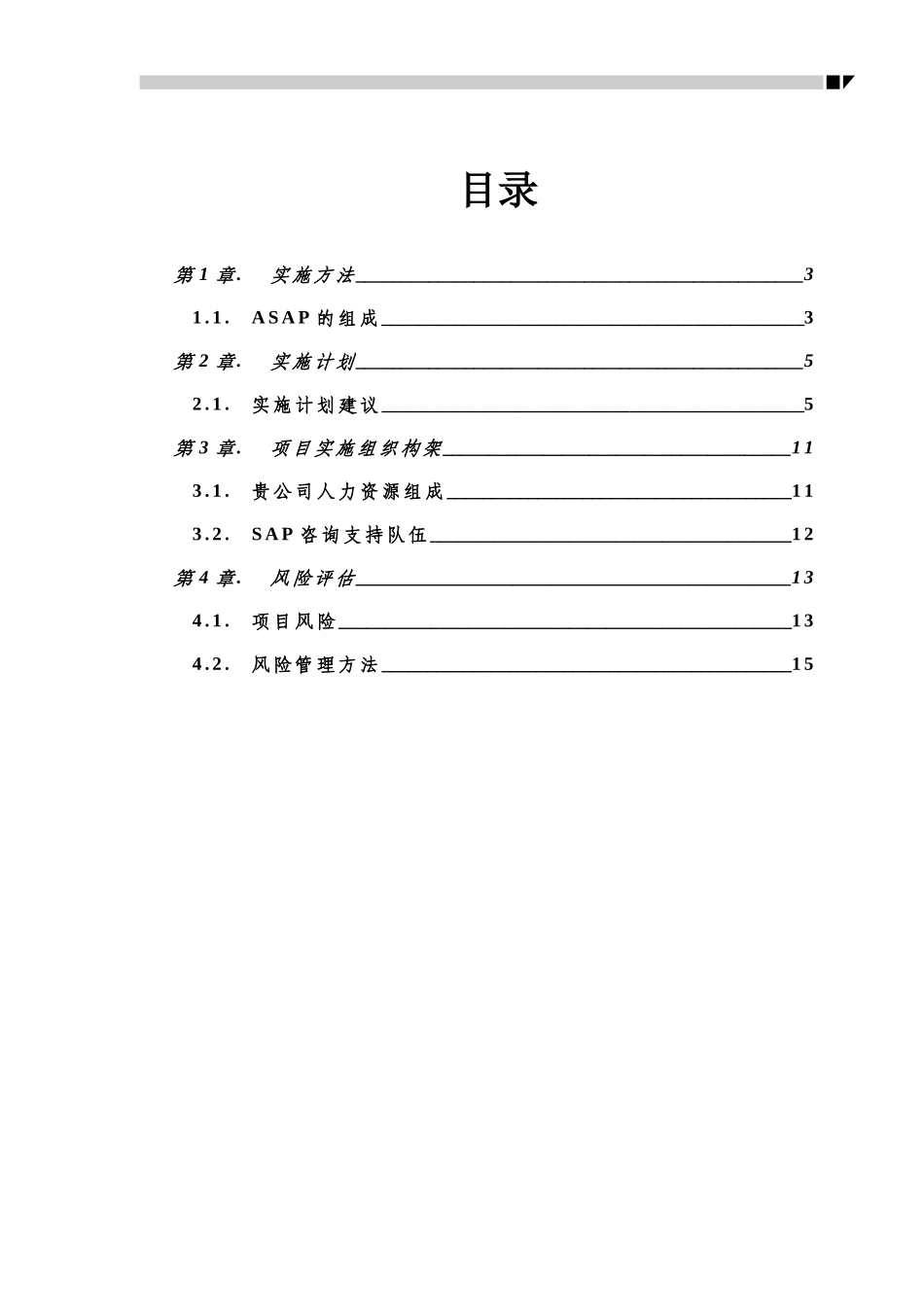 Sap软件公司信息化工程系统建议书_第2页