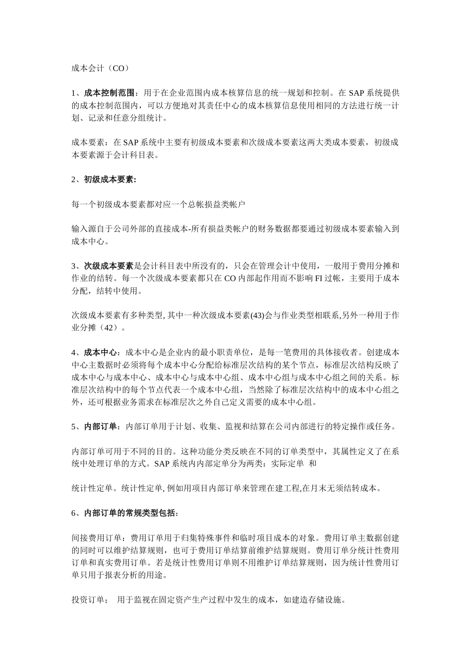 SAP+名词解释_第1页