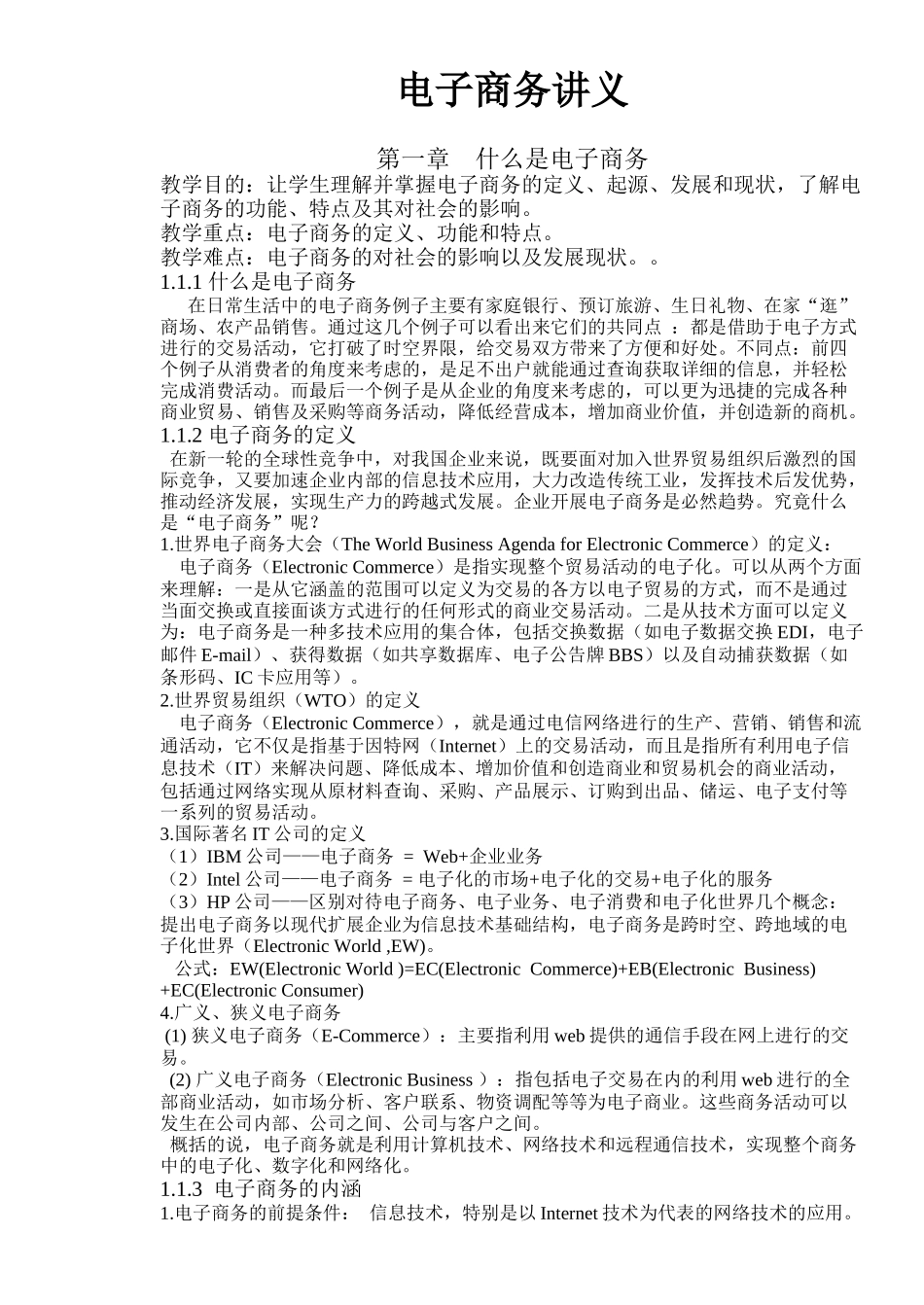 电子商务讲义_第1页