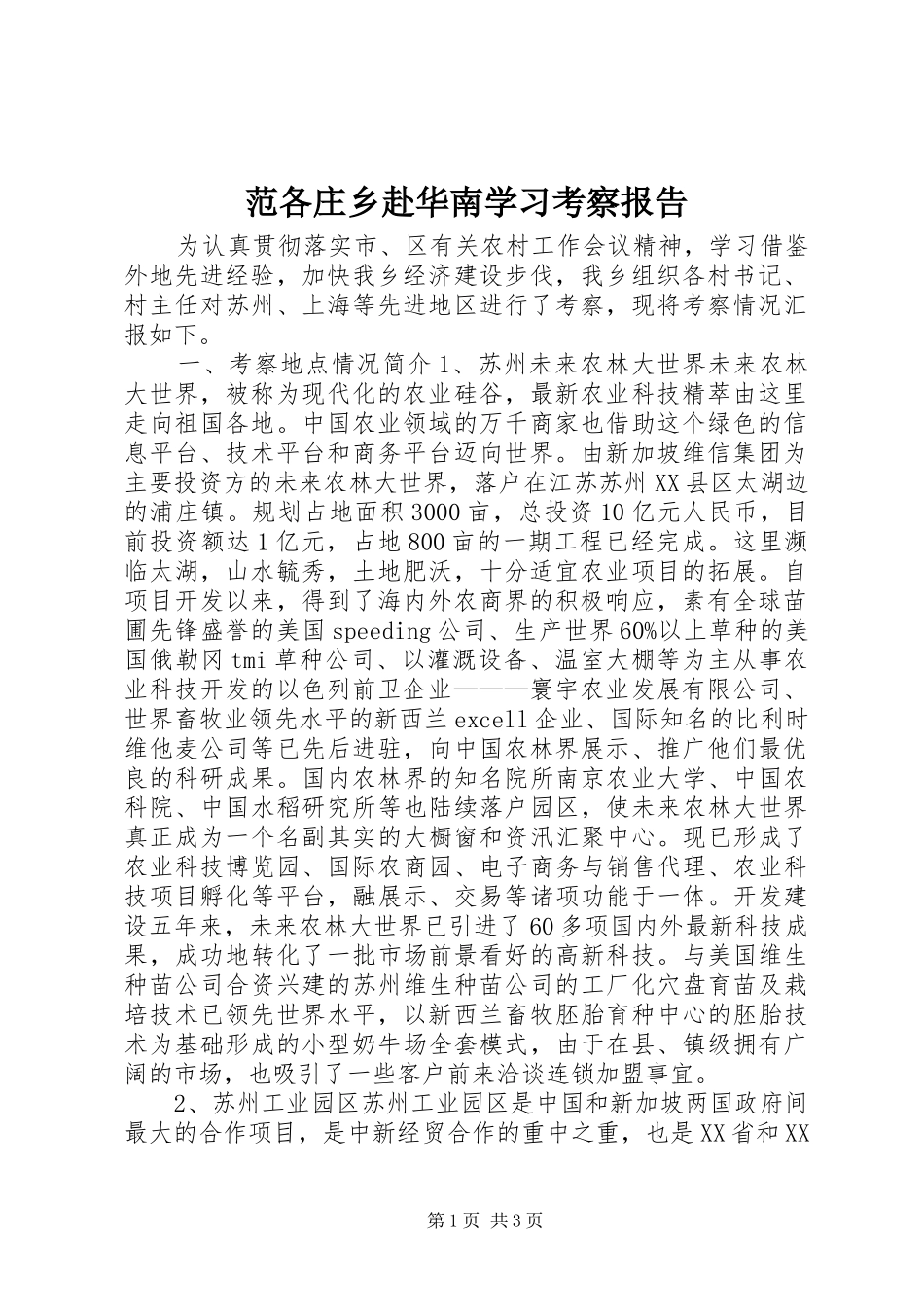 范各庄乡赴华南学习考察报告 (13)_第1页