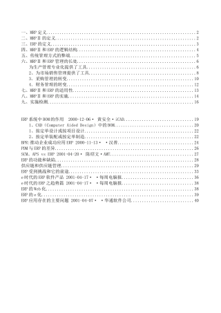 MRPⅡ和ERP理论知识全面概述