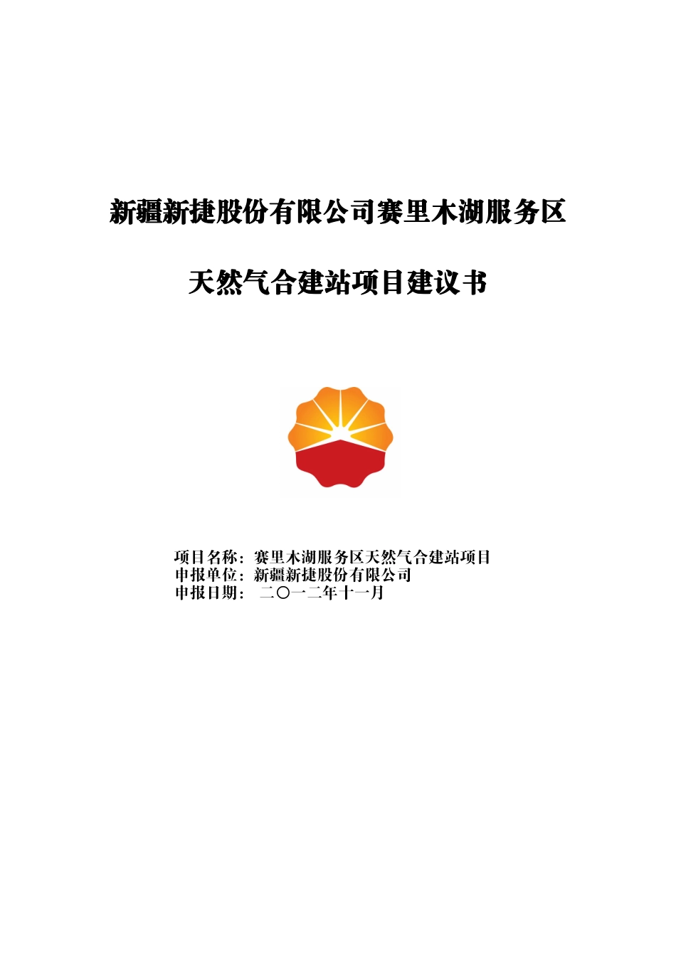 赛里木湖服务区CNG、LNG合建站项目建议书_第1页