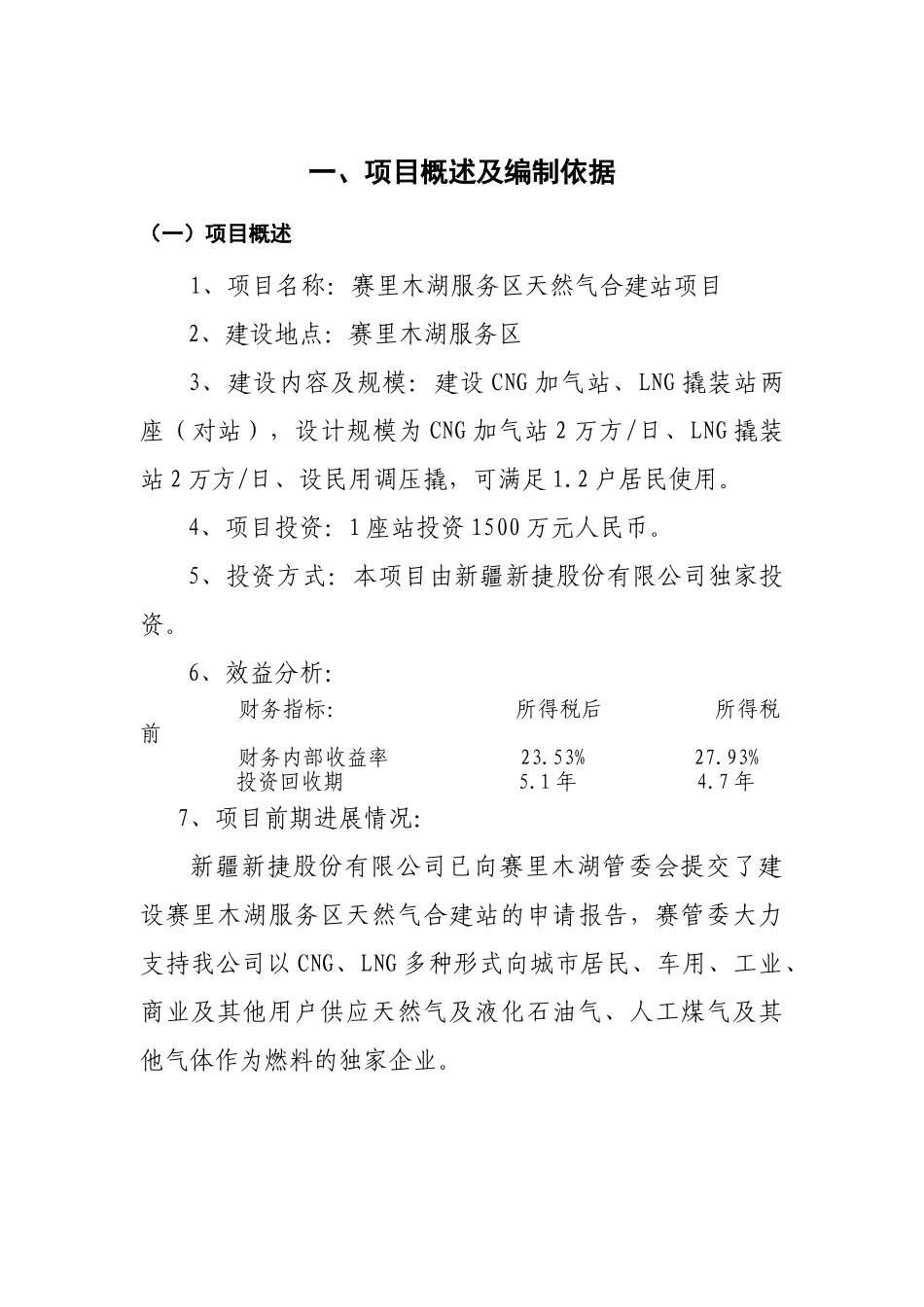 赛里木湖服务区CNG、LNG合建站项目建议书_第3页
