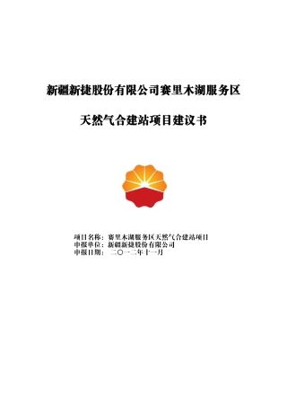 赛里木湖服务区CNG、LNG合建站项目建议书